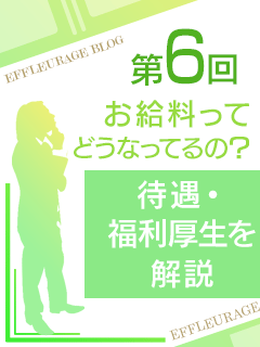 オトナのエフルラージュ