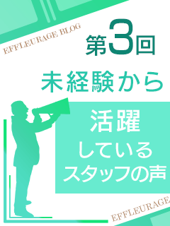 オトナのエフルラージュ