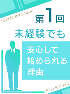 オトナのエフルラージュ