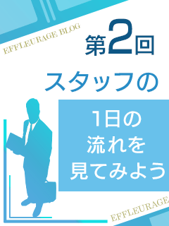 オトナのエフルラージュ