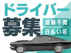 ドライバー募集中！！<br /><br />女の子を送迎するだけの簡単なお仕事です！<br />免許さえあればOK！<br /><br />完全日払い制で、<br />送迎車勤務800円スタート<br />自車持ち込み1,000円スタートの高時給副業としての勤務もレギュラー勤務も大歓迎！！<br />ご不明な点等ございましたらお気軽にお問い合わせください。