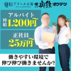 奥鉄オクテツ札幌店　デリヘル市場グループ