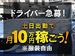ドライバー大募集！！<br />時給　1,050円～<br /><br />現在　土日出勤できるドライバー急募中🚙！！