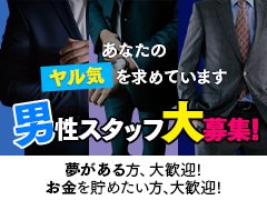 現在、グループ拡大にともない採用活動を行います！<br />責任者のポジション、、空いています、、<br />ぜひ、我こそはという方お待ちしております！<br />また、一からきちんと学びたいという方も大歓迎です！<br />当店では、接客マニュアルを作成し、未経験の方でも<br />お仕事をしていただきやすい環境を整えております！<br /><br />当店では特に元気のあるスタッフを募集しております！！<br />学歴や経歴は一切関係ありません。勿論、業界未経験でもOKです！！<br />相談だけでも可能ですのでお気軽にお問い合わせ下さい！！<br /><br /><br />