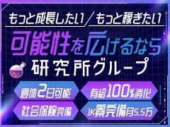 ✅給与実績<br /><br />2026年5月度<br /><br />美人研究所<br />店長 1,875,025円／入社3年目<br />次長 650,025円／入社1年目<br />社員 380,025円／入社5ヶ月目<br /><br />アイドル研究生<br />店長 1,750,025円／入社1年目<br />社員 410,025円／入社1年目<br />社員 390,025円／入社3ヶ月目<br /><br />この業界のイメージを覆す環境作りを徹底しています🔥<br /><br />男性・女性問わず活躍できる職場です🔥
