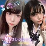 姫コレクション～リアル初体験～