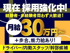 ◎男子スタッフ一人一人の気持ち、想いを尊重しております。無理な事、嫌な事は強制しません。無理なくストレスは最小限に・・・お給料にも拘れる。そんな会社です。<br />◎役職ポストの空きあり!役職はいらないマイペースがイイ方も大募集!!<br />◎向上心があり、やる気のある方を求めています。ですが・・・やる気を全面に出せない方で自分の仕事を無理なくしっかり真面目にこなすタイプの方も求めております。<br />