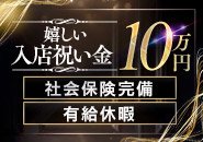 今だけ！入社祝い金【10万円】現金で支給！スグにお渡ししております♪