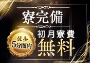 《無料キャンペーン中♪》 実際に働こうと思っても 自宅とお店が遠かったりすると通勤が大変ですよね。 そういった方の為に当店では 寮を用意していますのでご安心ください！