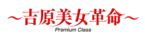 吉原美女革命