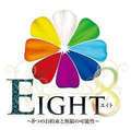 EIGHT（エイト）　～8つのお約束と無限の可能性～