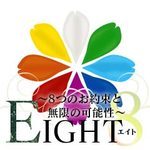 EIGHT（エイト）　～8つ...
