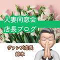 人妻同窓会『信頼の証ヴィーナスグループ』