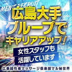 広島超性感マッサージ倶楽部マル秘世界 (RUSH ラッシュグループ)
