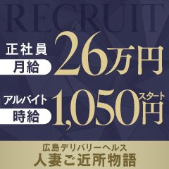 広島デリバリーヘルス人妻ご近所物語 (RUSH　ラッシュグループ)