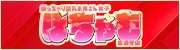 ぽっちゃり巨乳お姉さん女子　ぽちゃも善通寺店（ハートグループ）