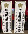 バニーコレクション千葉栄町店