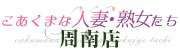 こあくまな人妻・熟女たち周南・徳山店（KOAKUMAグループ）