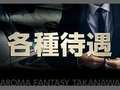 アロマファンタジー高輪 （Aroma Fantasy takanawa）