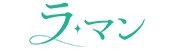ラ・マン～癒したい愛人たち～