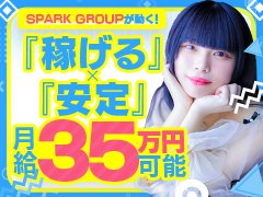 TEL： 0120-844-443 (通話無料)<br />MAIL： spark-group@docomo.ne.jp<br />LINE ID： @225fzfdh<br /><br />お問い合わせは24時間受付中です。<br />まずはお話からも歓迎しておりますので、<br />お気軽にご連絡下さいませ。