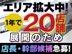 店舗拡大につき運営スタッフを大幅募集！！<br /><br />■9時間勤務<br />■通勤交通費支給<br />■昇給あり<br />■賞与あり<br />■家具付き社員寮あり<br />■社員寮あり<br />■髪型・服装自由<br /><br />全国展開中の大手有名店のグループ幹部が社長として<br />更に有名グループからも集結しているスタッフが始めたお店です！<br />仕事は一から丁寧に教えますので、ご安心ください。　　　<br /><br /><br />☆ドライバースタッフ急募☆<br />★WEBエンジニア★<br />ドライバーさん大募集中！<br /><br /><br /><br /><br />電車で通う方は交通費支給