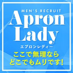 エプロンレディー