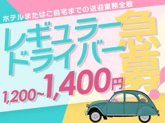 &#160;ドライバー募集