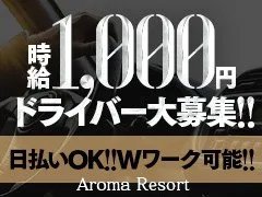 ※アルバイトも同時募集※<br />時給1,000円支給!<br />ガソリン代も支給いたします!<br /><br />■短時間勤務OK<br />□週1日勤務可<br />■日払い可<br />□WワークOK<br />