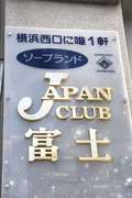 ジャパンクラブ富士