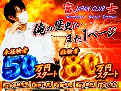 賞与の支給あり!たくさん稼げます!<br />"募集要項の詳細はお電話にてお問合せください。<br />まずはお気軽にご連絡ください。<br /><br />経験者、未経験の方もスタッフが親切に対応致します。<br />今までの、学歴、経験等は不問です。<br />アナタの高収入実現に向けて サポートします。<br /><br />業務内容でわからないこと、ご質問などがあれば何なりとお尋ね下さい!<br />皆様のご応募お待ち致しております!