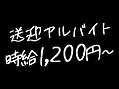 送迎ドライバー募集中。<br />時給1200円〜。シフト制で、週1日〜出勤OK。<br />自家用車持ち込み歓迎。自家用車があれば即採用の可能性あり。<br />無料駐車場あり。髪型自由、服装自由。普通免許必須。研修期間あり。