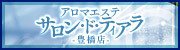 本格アロマエステ サロン ド ティアラ豊橋店