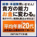 INFINITY沖縄