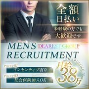 関西大手の『DEAREST GROUP』でアナタの夢を叶えてください！<br />女性スタッフも大募集中！！
