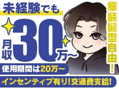 現状に満足できず、これからの未来、先を見据えて働きたい方。<br />安定した収入、それ以上の成果や結果を求める方。<br />あなたの努力が反映される環境を当店がご用意しました。<br /><br />この先も事業拡大を見込む当店で、努力を惜しみなく発揮してくださる方を積極採用いたします。<br /><br />お客様や当店スタッフ、キャストに誠実に、よりよいサービス、環境の提供を一緒に考えて下さる方お待ちしております！　<br /><br /><br /><br />女性スタッフも大募集‼️<br />女性はスタッフでも活躍出来る時代です‼️