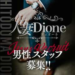 人妻ディオーネ