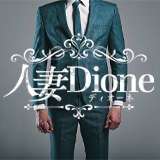 人妻ディオーネ