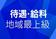 働きやすくて高収入！