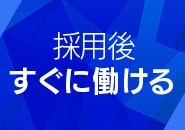 即日面接対応！