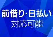 急な出費も大丈夫！