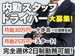 急募！内勤スタッフ募集！経験者優遇！<br /><br />・内勤スタッフ<br />時給1000円～1800円（スキルにより変わります）<br />●業務内容<br />・お客様からの電話応対<br />※研修期間中はインコールや送迎手配など<br />サブの電話応対が主なお仕事となります。<br />・送迎手配<br />・簡単なＨＰ更新など<br />（PCの基本操作が出来る方優遇いたします）<br /><br />・送迎ドライバー<br />時給1000円～1500円（スキルにより変わります）<br />●社用車あり<br />●車持ち込みの場合はガソリン代支給<br />※試用期間アリ<br />※全額日払い可能