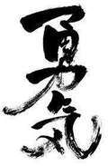 夢-chu