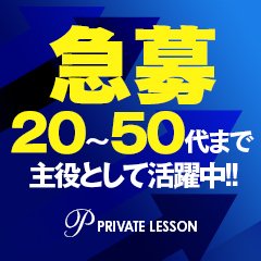 プライベートレッスン