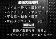 【超優先採用枠】事業拡大につき増員！未経験歓迎・人柄重視です。 🚗車所有（送迎等優遇）📸撮影好き（SNS/公式用OK）💆マッサージ経験（整体・鍼灸等）✂️美容師/ヘアメイク🌍英会話💻Web制作（デザイン/コーディング）🪡鍼灸師資格🕵️探偵経験者を積極採用。 さらに🧹清掃・家事代行🧑‍🍳料理👶ベビーシッター♿️ホームヘルパー経験者も歓迎。 当てはまらなくても「やる気」「学ぶ意欲」のある方は通常枠で採用します。