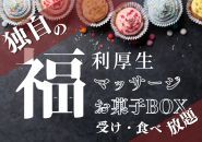 当店独自の福利厚生あり！ 元プロの整体師によるマッサージは受け放題！ 事務所にてお菓子ボックス設置！なんと食べ放題！(リクエスト可能) 、ワンコインランチなど…他にも面白い福利厚生準備中！