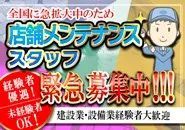 メンテナンススタッフを募集中！資格保有者優遇！