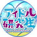 アイドル研究生