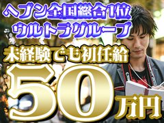 ☆ウルトラグループ求人総合窓口☆<br />◇もちろん土日面接も大歓迎！<br />・いつでも、お気軽にご連絡お待ちしております。<br /><br />「働いてみよっかな」って思ったら<br />お気軽にLINEでお問い合わせください！！<br />今のお仕事やご用事の合間にこっそりと連絡してください<br /><br />LINE　ID：ug_job_apply<br /><br />LINEでのご応募・お問い合わせの際はご覧いただいた「ウルトラセレブリティのジョブヘブンを見た」とお伝え下さい<br /><br /><br />【ウルトラグループでは、今こんなみなさんを大募集中です！】<br /><br />■今の仕事よりもっと沢山稼ぎたいと必死のアナタ<br /><br />■風俗のお仕事は経験がなく、職場探しに困っているアナタ<br /><br />■30代・40代でなかなか良いお仕事に巡り合えないアナタ<br /><br />■服装も髪型も自由に働きたいというアナタ<br /><br />■学歴やこれまでの職歴に不安のあるアナタ<br /><br />■自分の実力を年齢や経験に関係なく正当に評価されたいアナタ<br /><br />■ピアス、タトゥーのせいで採用に至らなかったアナタ<br /><br />そんな皆さんを大歓迎致します！！<br /><br /><br />さあ、あとはアナタが端末からアクセスするだけです！<br />電話でもLINEでも、気軽にご連絡ください♪♪