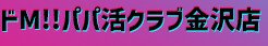 ドM ！！パパ活クラブ